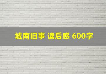 城南旧事 读后感 600字